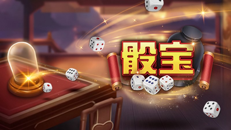 掷出幸运之骰：畅玩骰宝棋牌游戏！